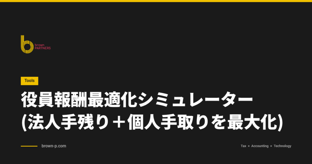 役員報酬最適化シミュレーター(法人手残り＋個人手取りを最大化)